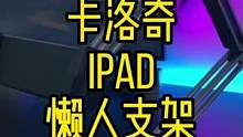 iPad的懒人支架，可以在桌子上安排一个#支架 #ipad支架 #懒人支架