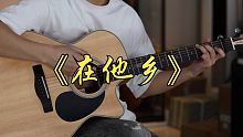 水木年华《在他乡》C调 吉他弹唱