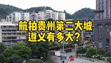 贵州第二大城遵义有多大？外地人高空航拍后，直呼远超想象！