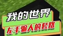 我的世界：左手骗人的套路，看似跟对方等价交换，实则白嫖