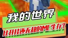 我的世界：MC能有多无敌？怪物见你直接跑，连末影龙也含泪自刎