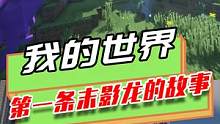 我的世界：第一条末影龙的故事，为了拯救种族踏上收集宝石的旅程