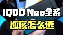 iQOO Neo全系，应该选哪个（下）#iqoo #iqooneo 