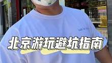 来北京玩这些坑货一定要小心#茉莉花茶