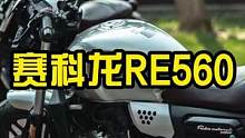赛科龙RE560有望在重庆摩博会发布~