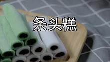 条头糕也叫糯米凉糕，糯唧唧甜丝丝太好吃啦～#下午茶甜品 #美食治愈心情 #动手自己做美食