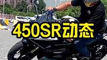 春风450SR北京动态首测~