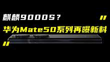 「科技V报」华为Mate50或搭载麒麟9000S；天玑9000+跑分数据曝光-20220623