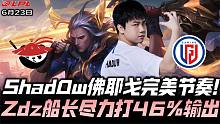 ALvsLGD速看G1：Zdz船长尽力打46％输出！Shad0w抓爆下野带节奏！