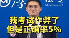 张三：我考试作弊了，但是正确率5%
