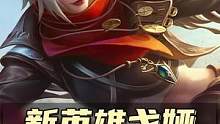 新英雄戈娅，0基础#戈娅 #大盗 