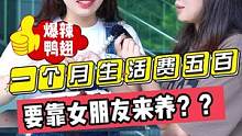一个月生活费只有五百？？要靠女朋友来养？？