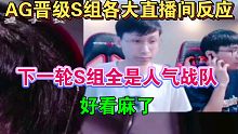AG超玩会3-1击败DYG晋级S组各大直播间的反应：下一轮S组全是人气战队