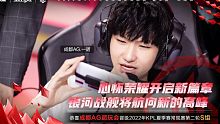 2022KPL夏季赛AG超玩会 vs DYG精彩集锦