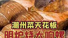 被蔡澜先生列入必吃清单里的这道菜，据说100个人里只有一个人吃过?你知道吗#东莞探店 #美食推荐官 