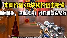 实测价值40块钱的狙击枪线！对打狙真的有帮助？