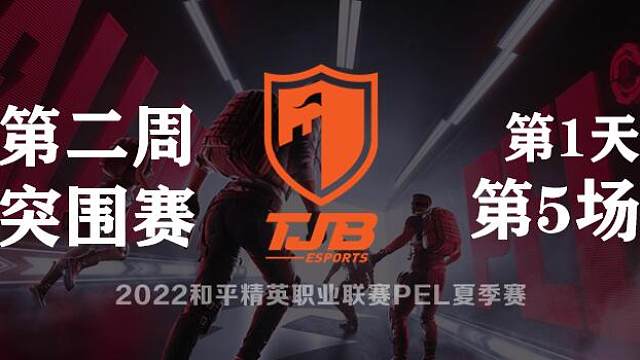 【tjb获胜】2022pel夏季赛第二周突围赛-5