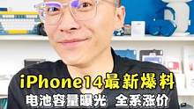 关于iPhone14的最新爆料汇总，增加新配色，电池容量曝光，全系涨价