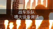 战车乐队演出喷火设备调试以及舞台效果，这舞台造价数百万吧！此生看次战车就满足了~
