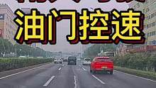 雨天驾驶与油门控速#大成驾道教练联盟 #智驾驶安全跑高速 