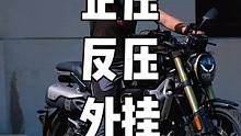 #跟贾哥学骑车 #摩托车 #机车 #安驾培训  正压（同倾） 反压（外倾）和外挂（内倾） 都有什么特