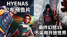 【STEAM每日情报】CA射击新作《HYENAS》公布预告片+《最终幻想16》不采用开放世界