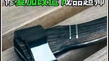 翻新改造斧头，成品效果真的超帅！太好看了！ #木工diy #匠人精神 #制作过程 #翻新 #修复