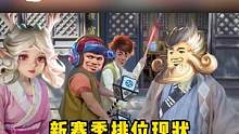 新赛季排位现状 #王者荣耀 #搞笑 #新赛季 #王者荣耀新赛季沙海飞舟 