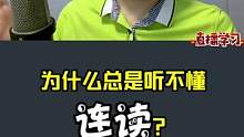 听不懂也练不会连读？你真的知道英文为什么要连读吗？#英语 #英语口语 #英语听力 