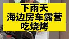 太喜欢下雨天房车露营了，感觉太棒了！#房车生活 #记录真实生活 #户外露营 #烧烤 #户外美食