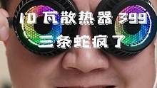 三条蛇怎么敢的？10瓦手机散热器卖400块？是信仰还是产品力？#科技追梦人  