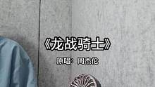 #少年感 #翻唱 #龙战骑士 
