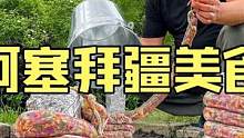 阿塞拜疆硬汉野性烹饪户外厨房制作创意美食铁桶地坑烧烤羊肉肠 #美食vlog #羊肉肠 #户外美食 #