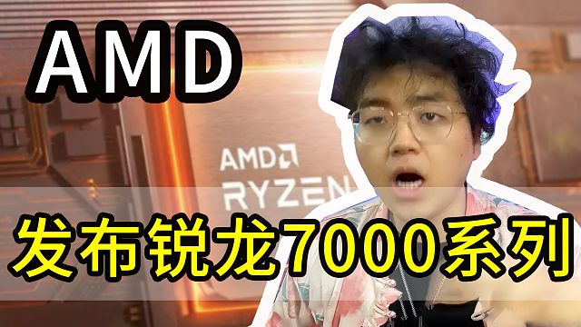 频率超5GHz！英特尔压力巨大，网友们却说AMD不香了？锐龙7000性能揭晓