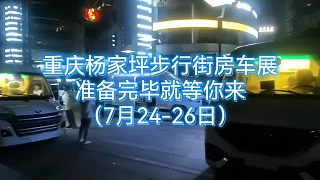 重庆杨家坪步行街房车展准备完毕就等你来（7月24-26日）