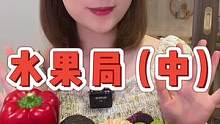 水果局#水果 