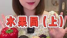 水果局#水果 