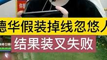 德华假装掉线忽悠人，结果装叉失败！ #吕德华