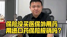 三者100万就是坑 别在制造恐慌博流量了！没买医保外用药，照样赔！