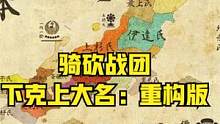 天下布武，乱世枭雄！《下克上:大名重构版》汉化版发布！ #steam游戏 #单机游戏 #骑马与砍杀2
