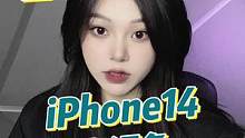 #iphone #iPhone14 没关系，会习惯的#希光玩家 @希光玩家小程序