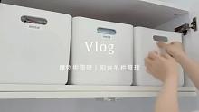 日常vlog｜储物柜&阳台整理 整理真的很费腰拜托，音乐不要再被限制了