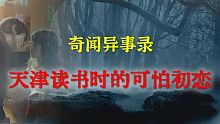 【灵异事件】天津读书时的可怕初恋  |  民间鬼故事 | 真实灵异 | 解压故事 | 灵异诡事 | 