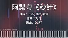 《秒针》滴锥版 钢琴高燃改编（阿梨粤 DJR7）