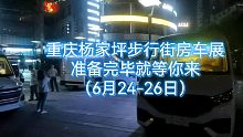 重庆杨家坪步行街房车展准备完毕就等你来（6月24-26日）