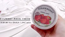 六月新品｜草莓天使乳酪