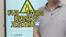 科目一速记技巧、一起来老师直播间学习吧#驾考一把过 #驾考 #科目一科目四答题技巧 #科目一科目四理