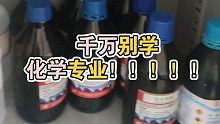 看完你就知道！！千万别学，化学专业！！！
