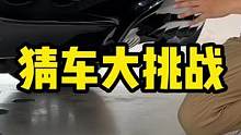 车内竟有西服挂钩？你知道这是什么车吗？#猜车 