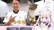 日本萝莉看王刚做烤冷兔  兔兔那么可爱不如吃了吧